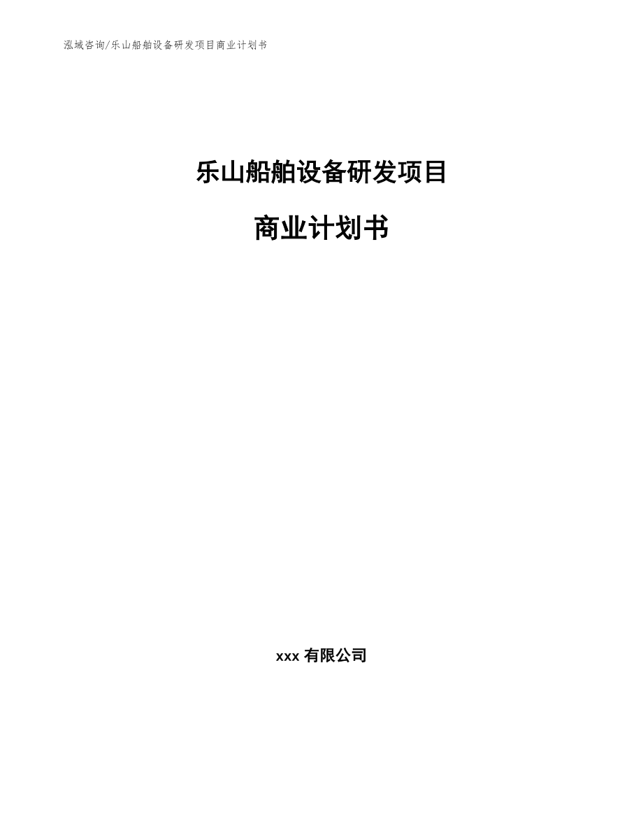 乐山船舶设备研发项目商业计划书_第1页