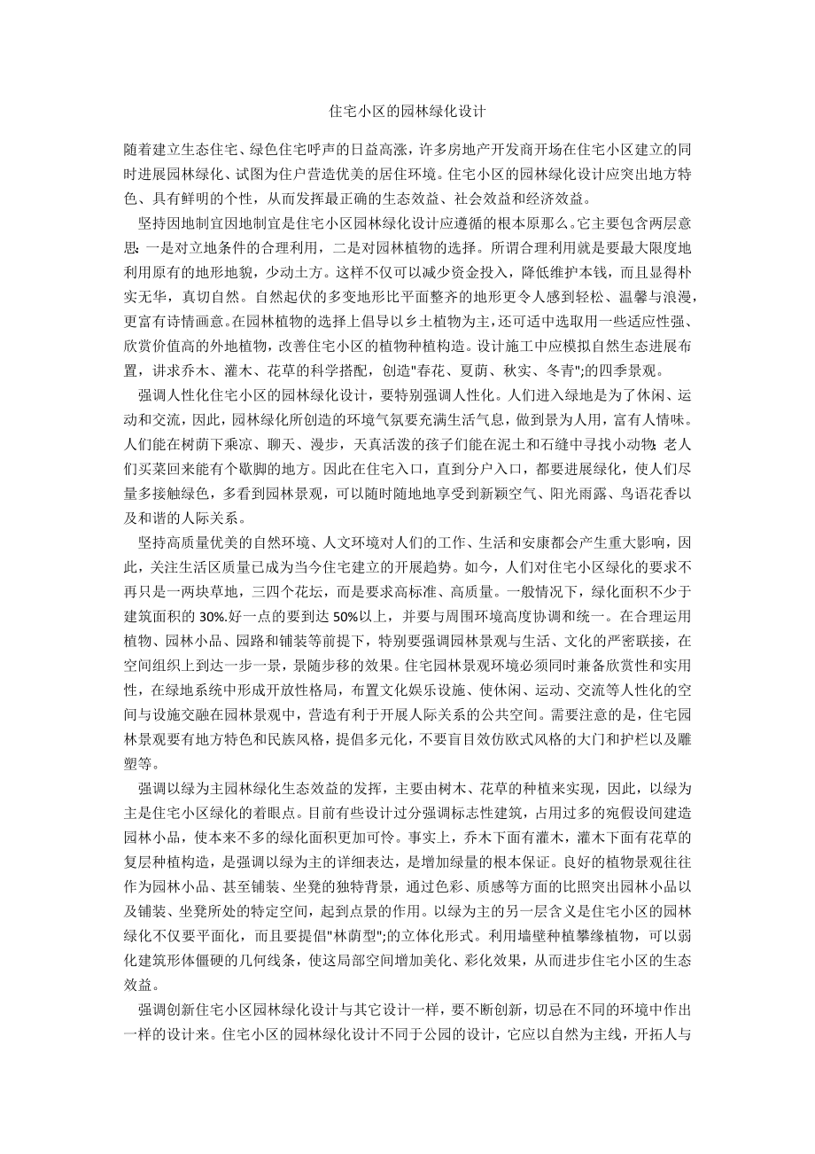 住宅小区的园林绿化设计_第1页