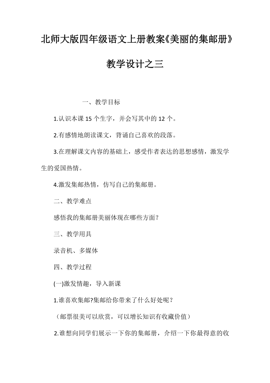 北师大版四年级语文上册教案《美丽的集邮册》教学设计之三_第1页