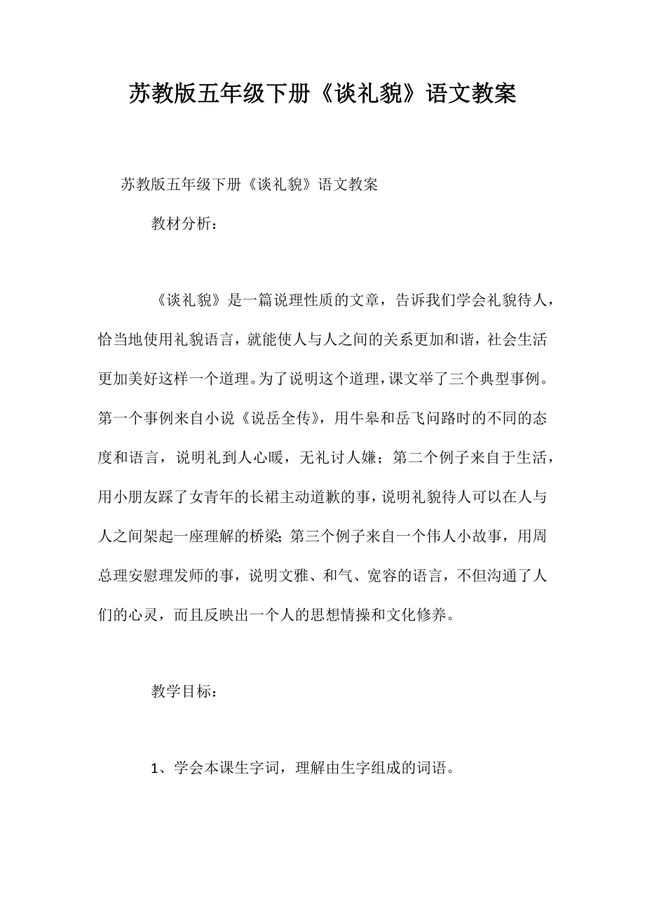 苏教版五年级下册《谈礼貌》语文教案_第1页