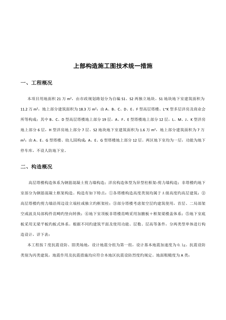 综合施工图结构计算统一综合措施_第1页