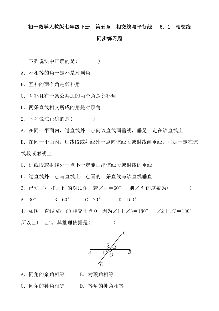 人教版七年级下册第五章 相交线与平行线 5.1 相交线同步练习题含答案_第1页