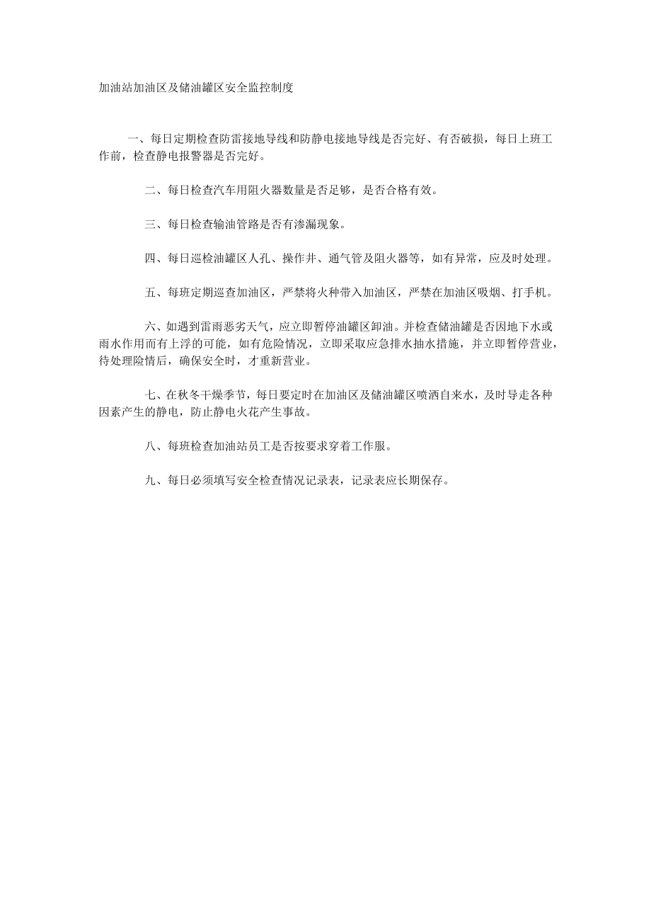 加油站加油区及储油罐区安全监控制度_第1页