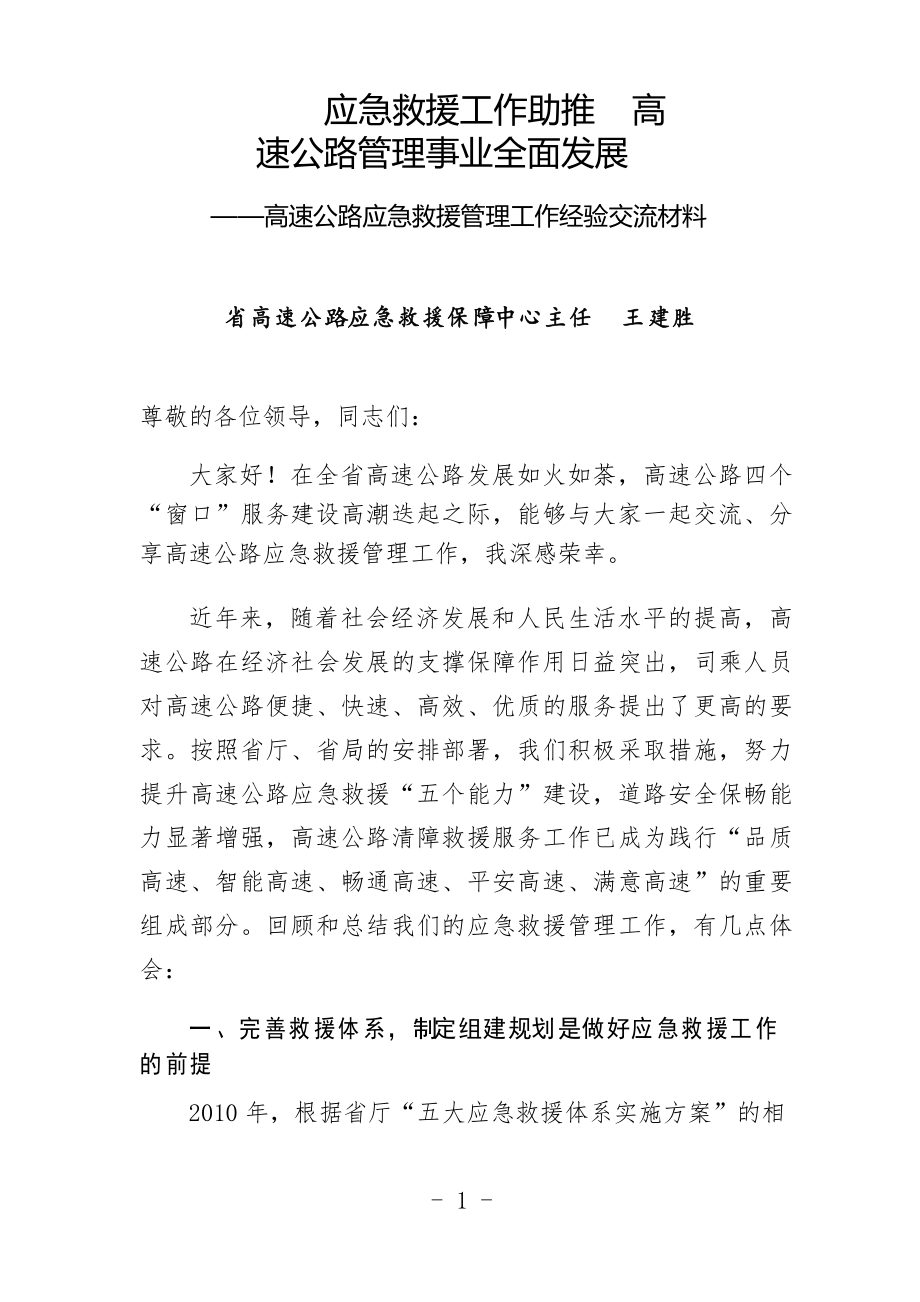 高速公路应急救援管理工作经验交流材料3.6_第1页