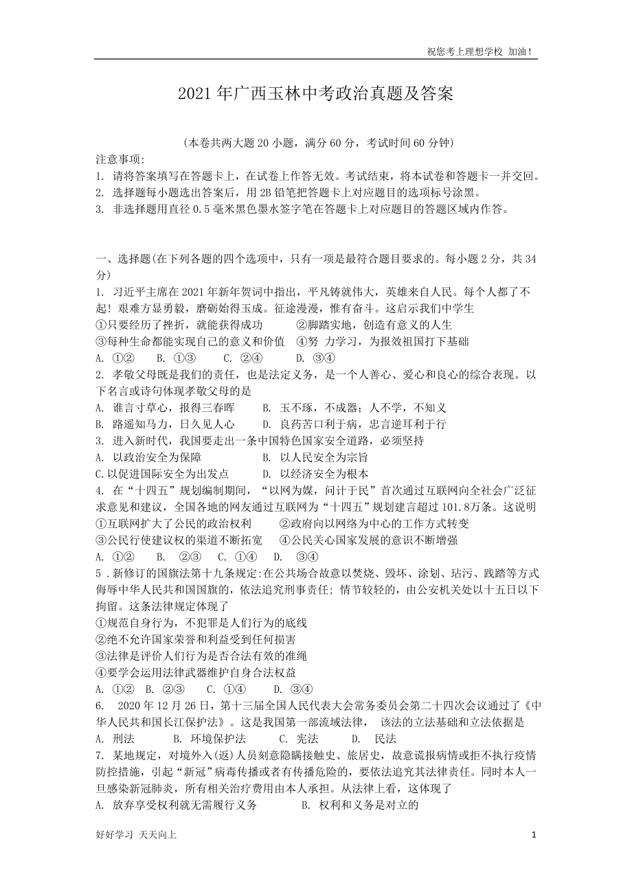 2021年广西玉林中考政治真题及答案_第1页