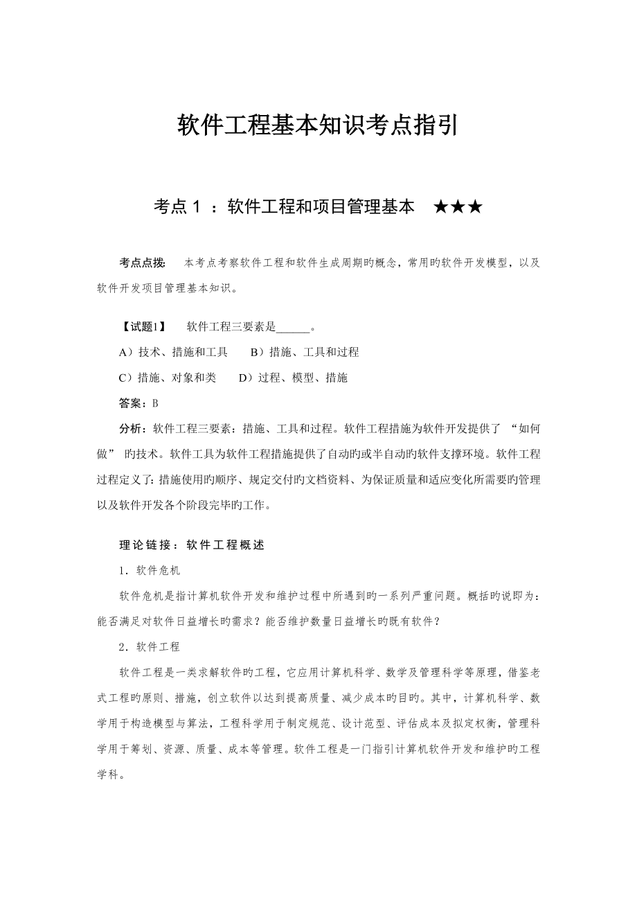 软件关键工程基础知识_第1页