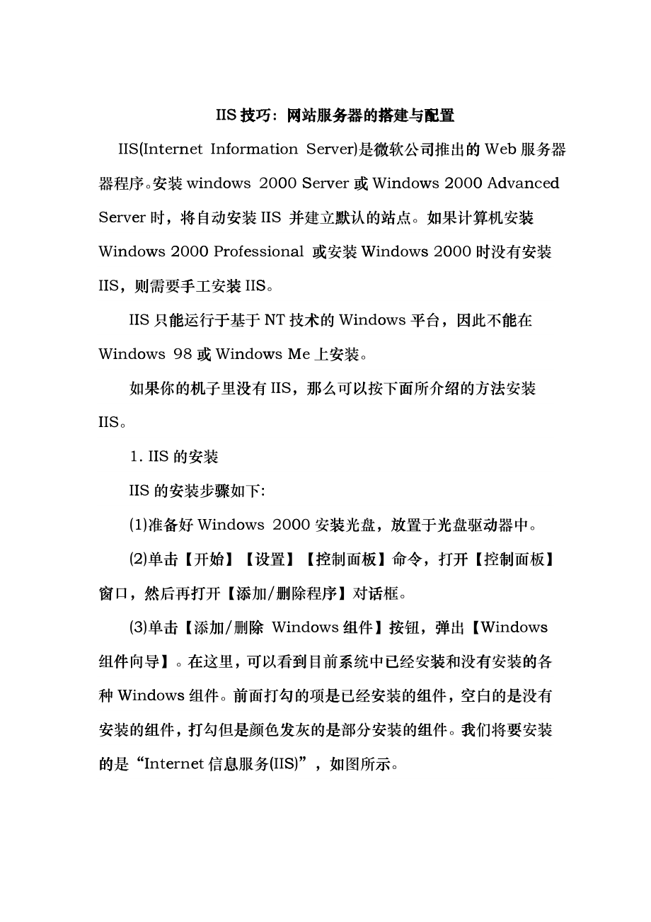 IIS技巧网站服务器的搭建与配置_第1页