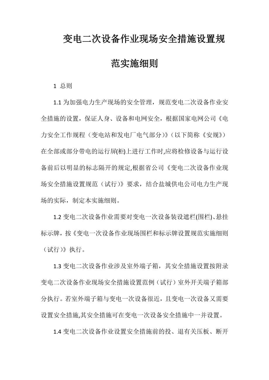 变电二次设备作业现场安全措施设置规范实施细则_第1页