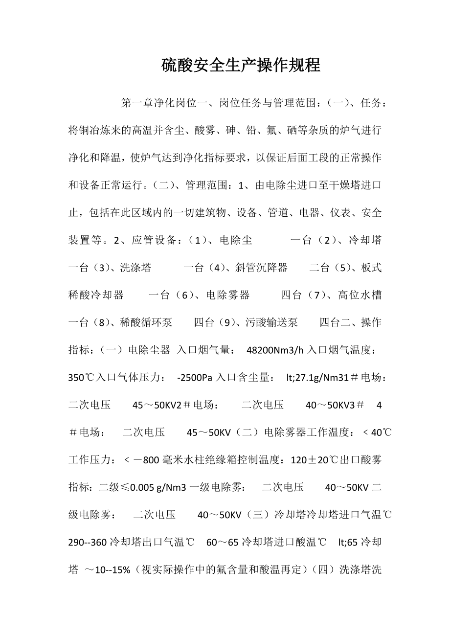 硫酸安全生产操作规程_第1页
