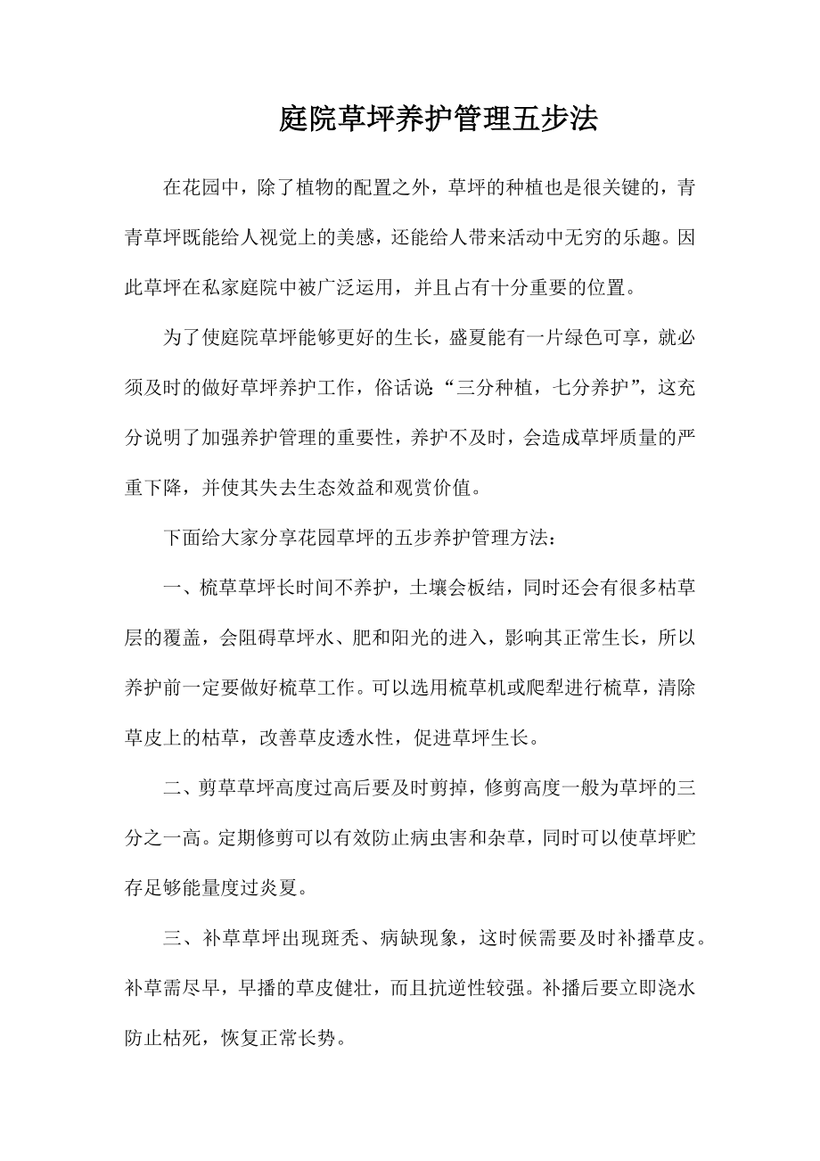庭院草坪养护管理五步法_第1页