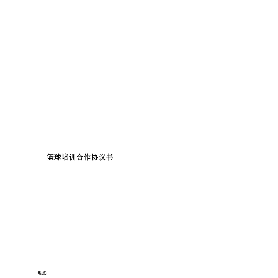 篮球培训合作协议书_第1页