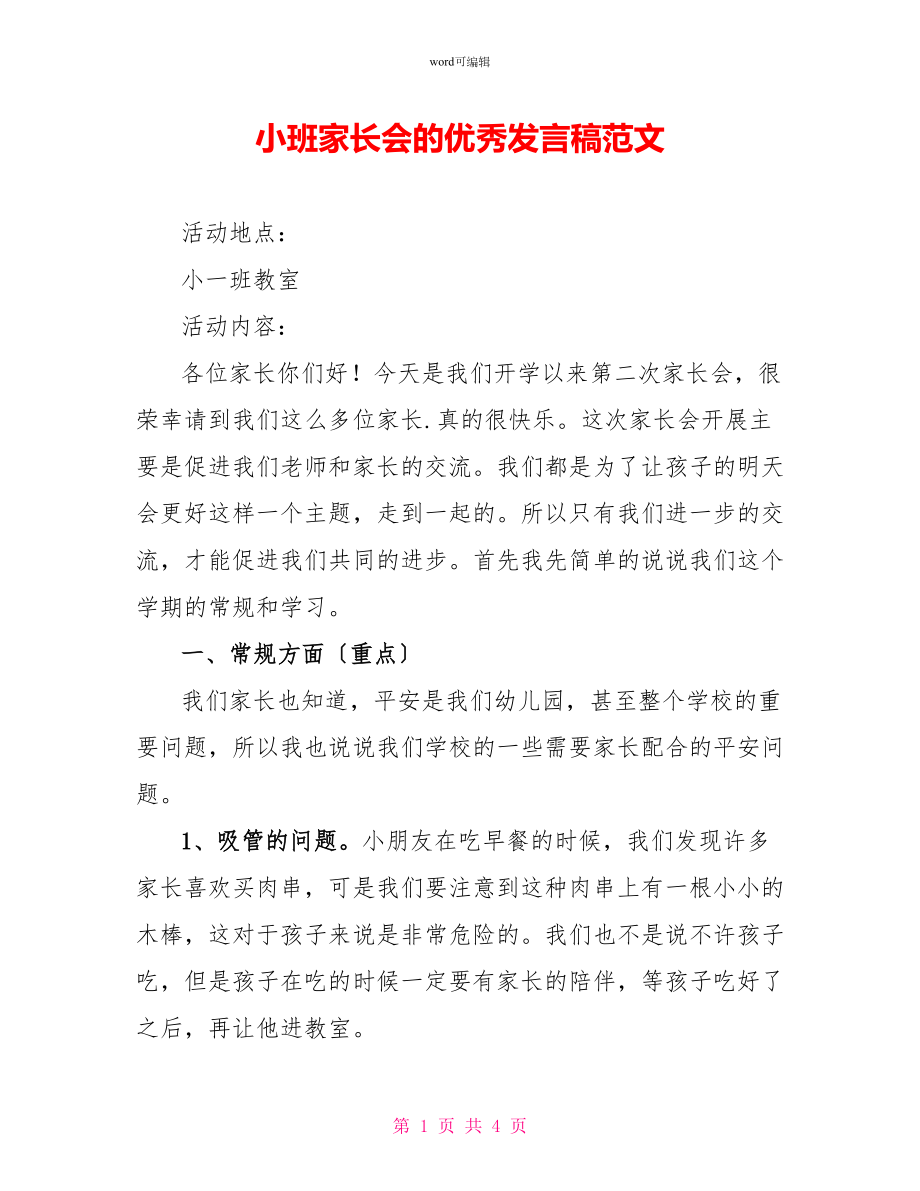 小班家长会的优秀发言稿范文_第1页
