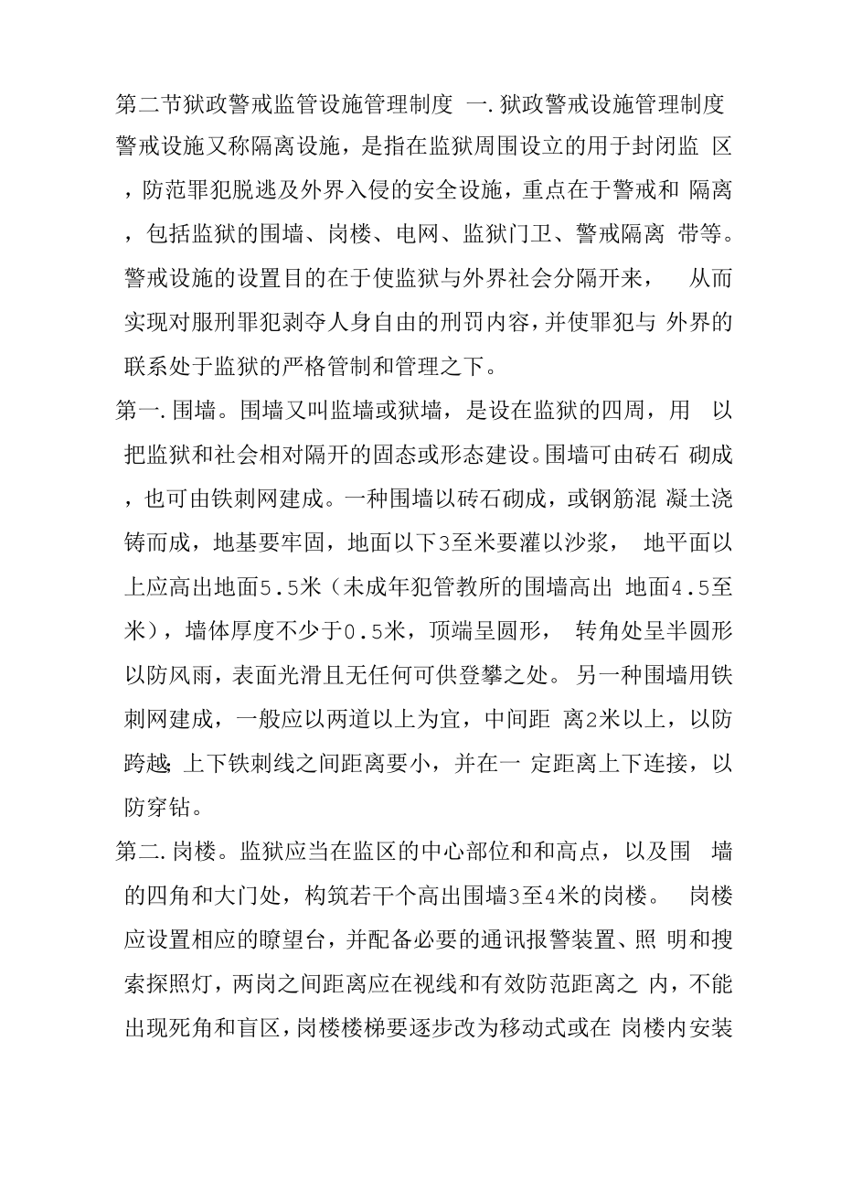 第二节狱政警戒监管设施管理制度_第1页