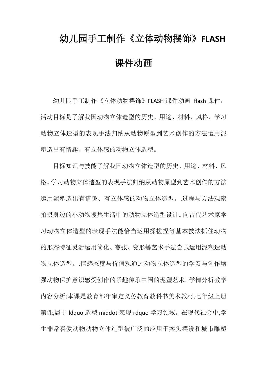 幼儿园手工制作《立体动物摆饰》FLASH课件动画_第1页