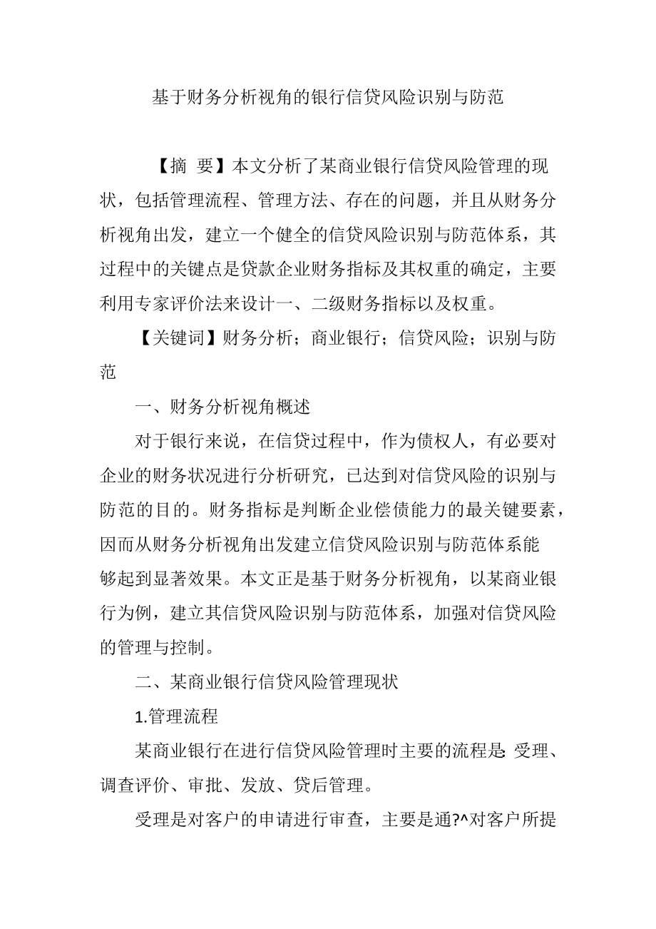 基于财务分析视角的银行信贷风险识别与防范_第1页