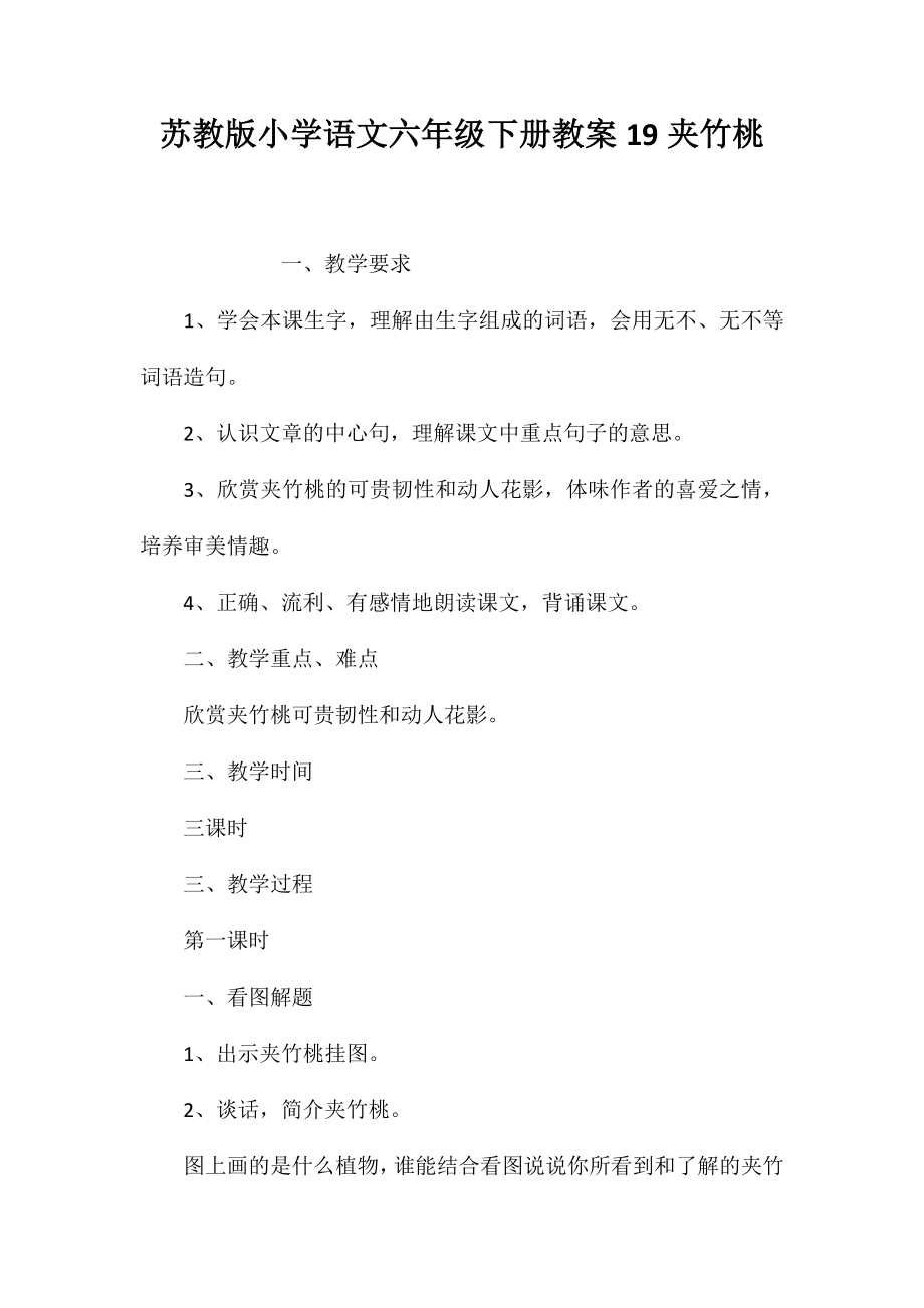 苏教版小学语文六年级下册教案19夹竹桃_第1页