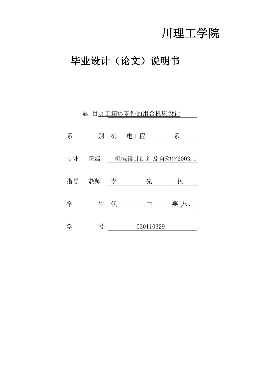 组合机床说明书前面_第1页