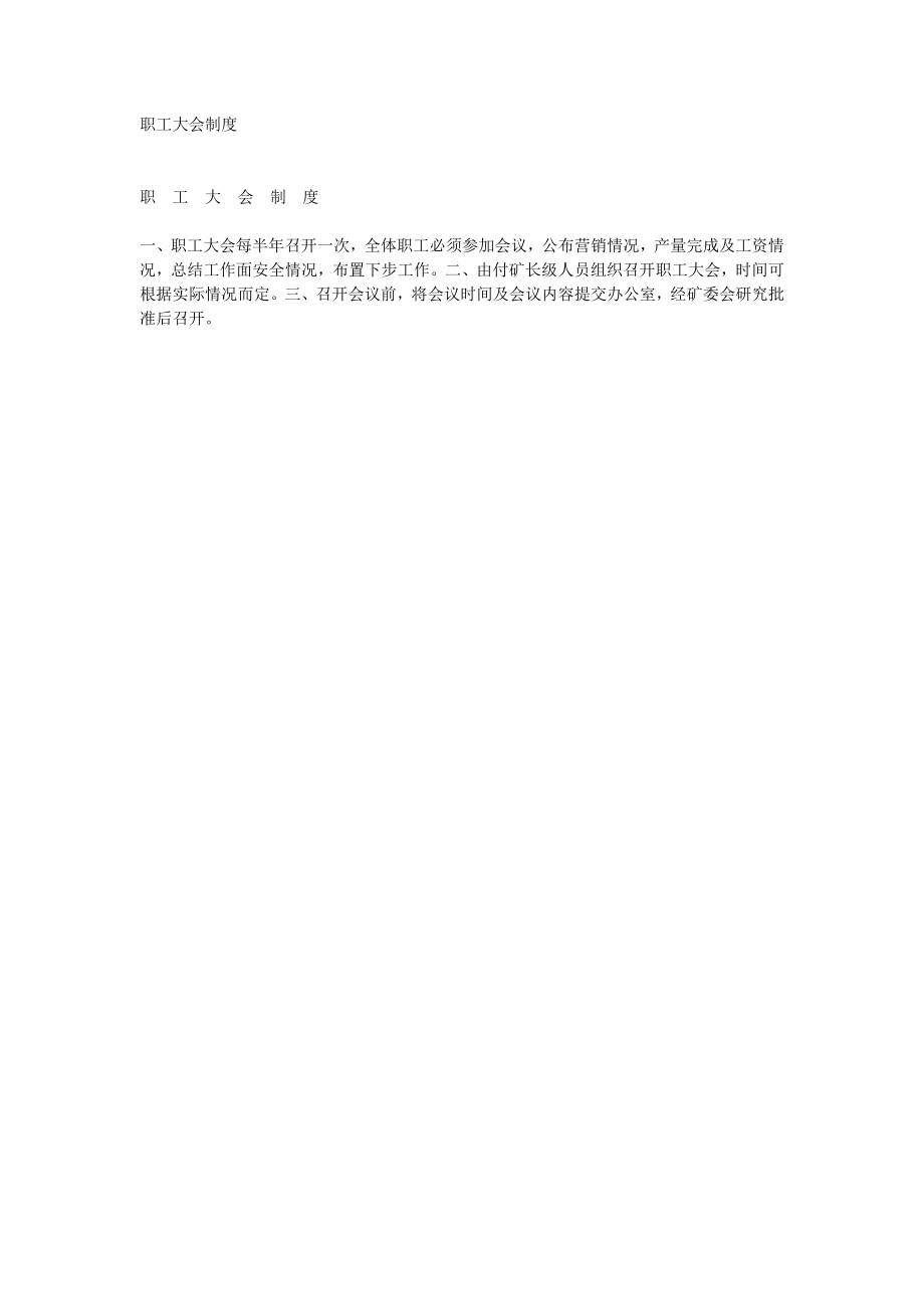 职工大会制度_第1页