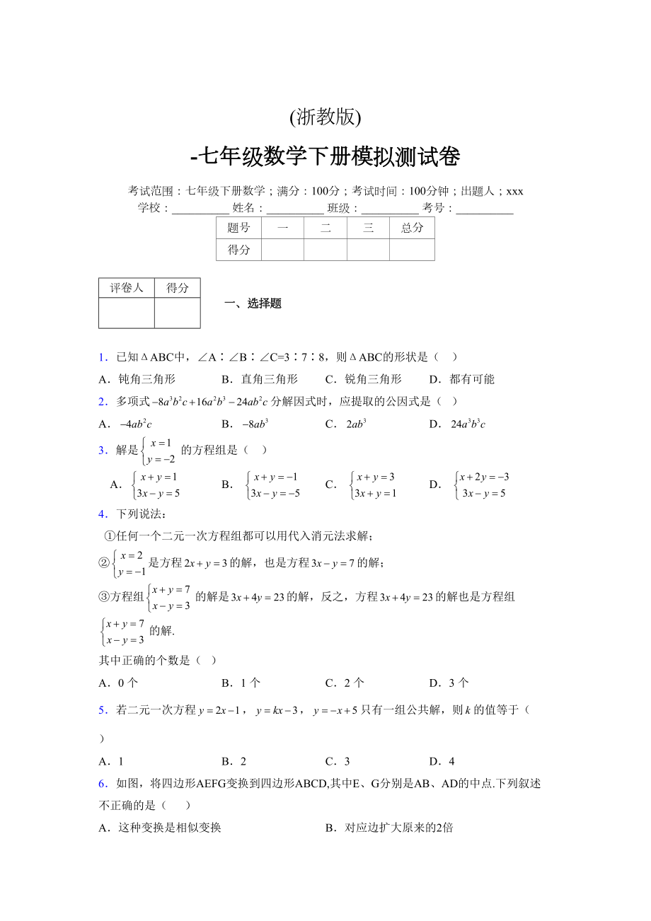 浙教版 -学年度七年级数学下册模拟测试卷 (3156)_第1页