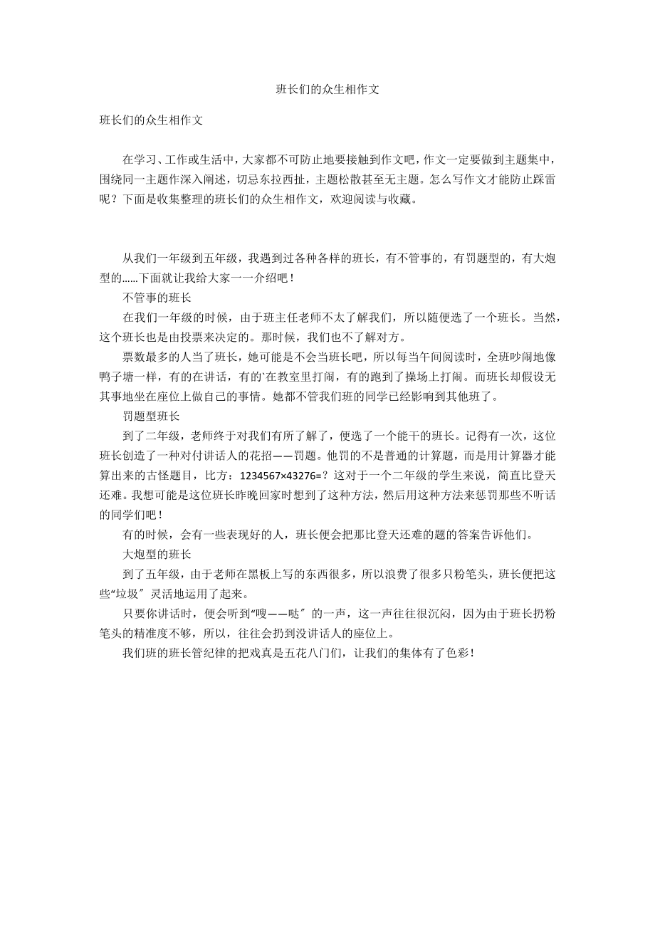 班长们的众生相作文_第1页