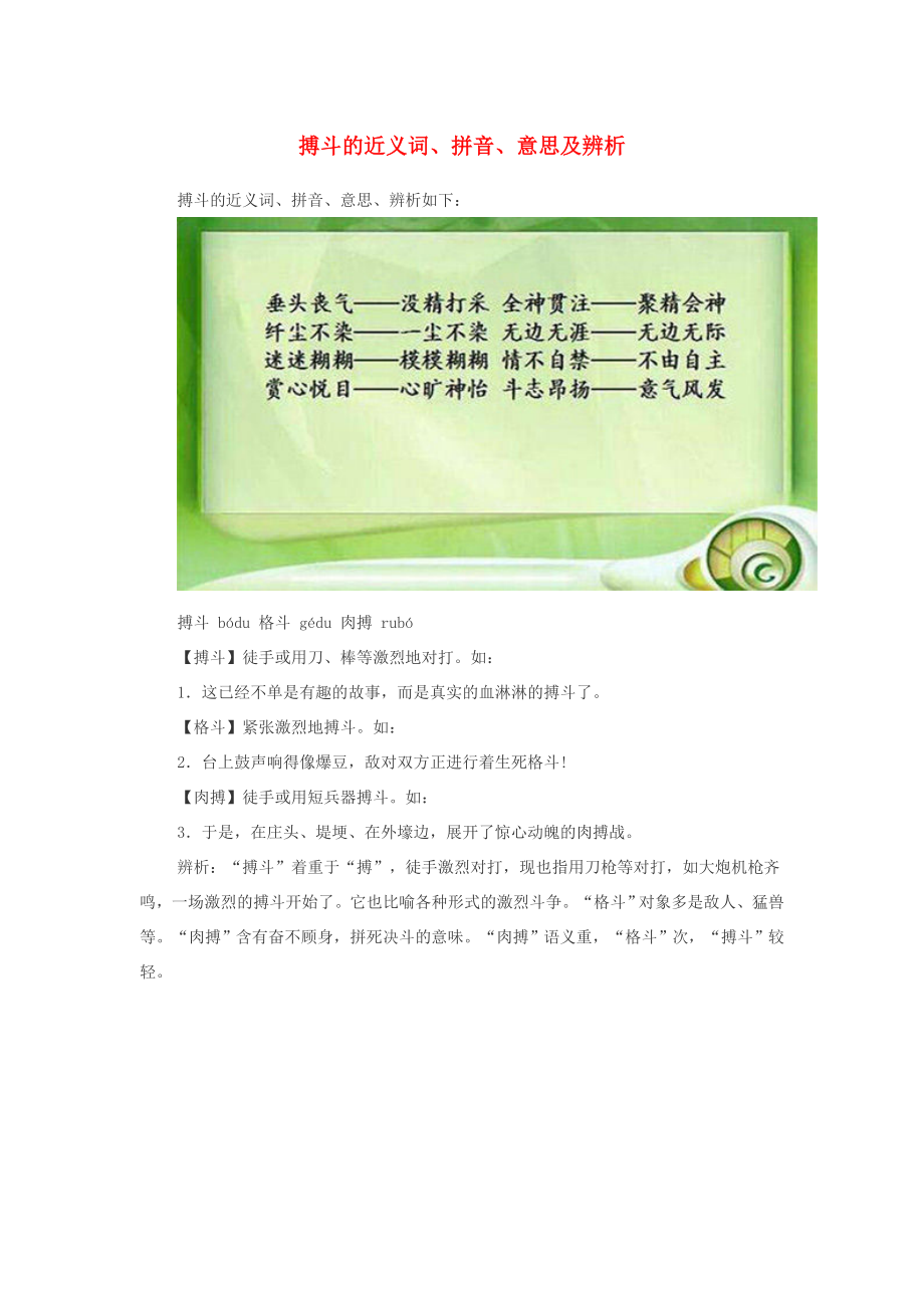 小学语文近义词搏斗的近义词拼音意思及辨析_第1页