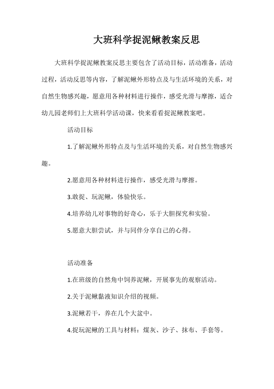 大班科学捉泥鳅教案反思_第1页