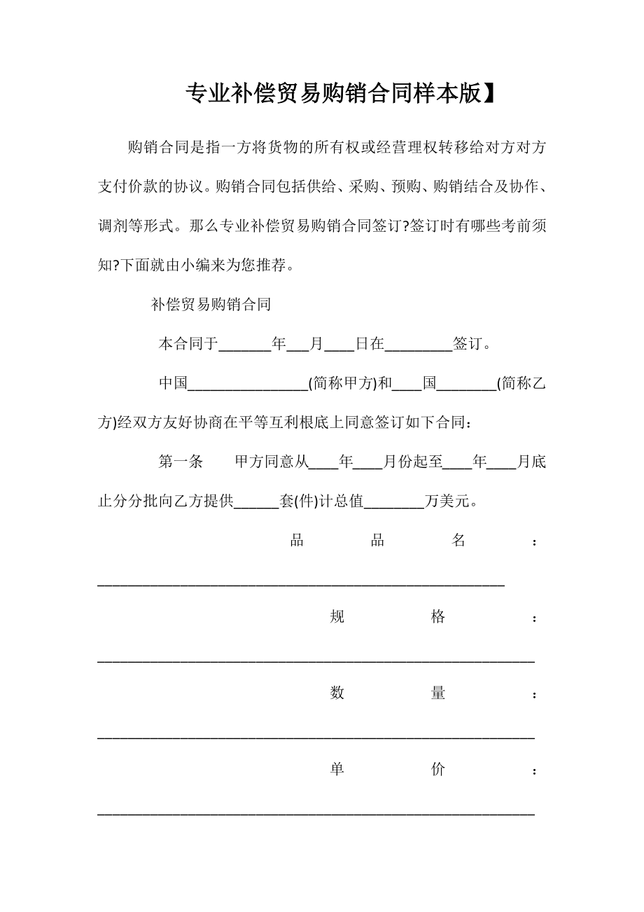 专业补偿贸易购销合同样本【标准版】_第1页