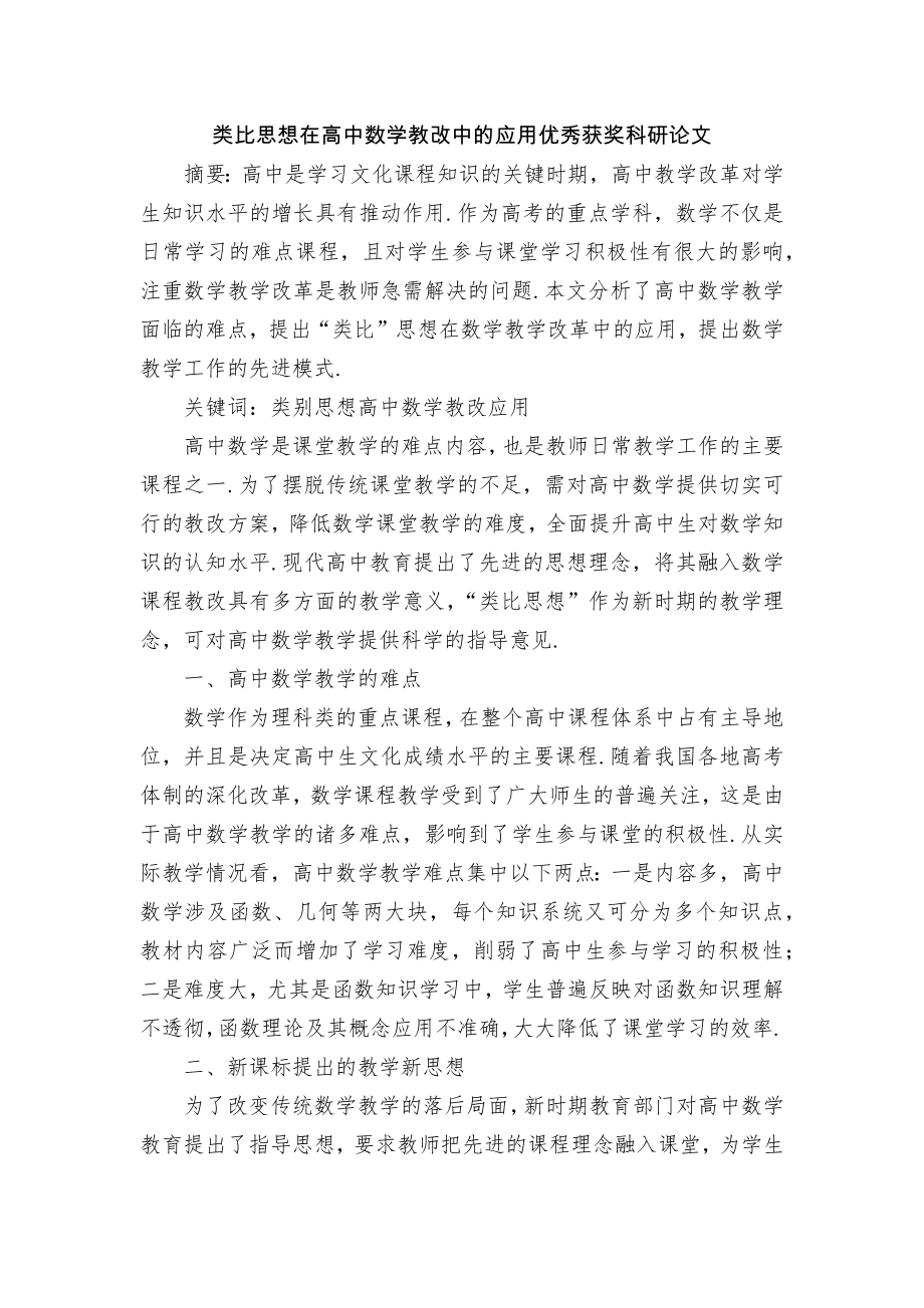 类比思想在高中数学教改中的应用优秀获奖科研论文_第1页