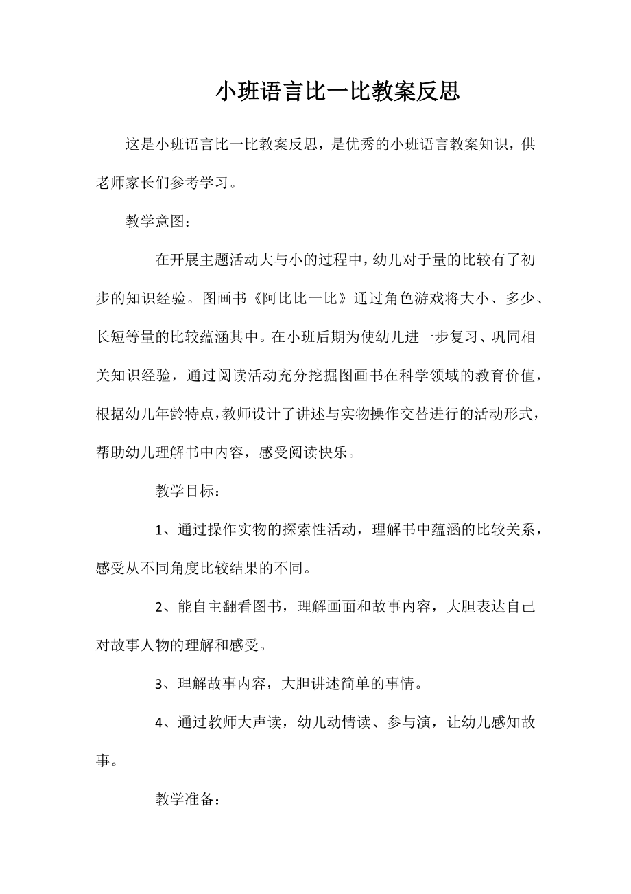 小班语言比一比教案反思_第1页