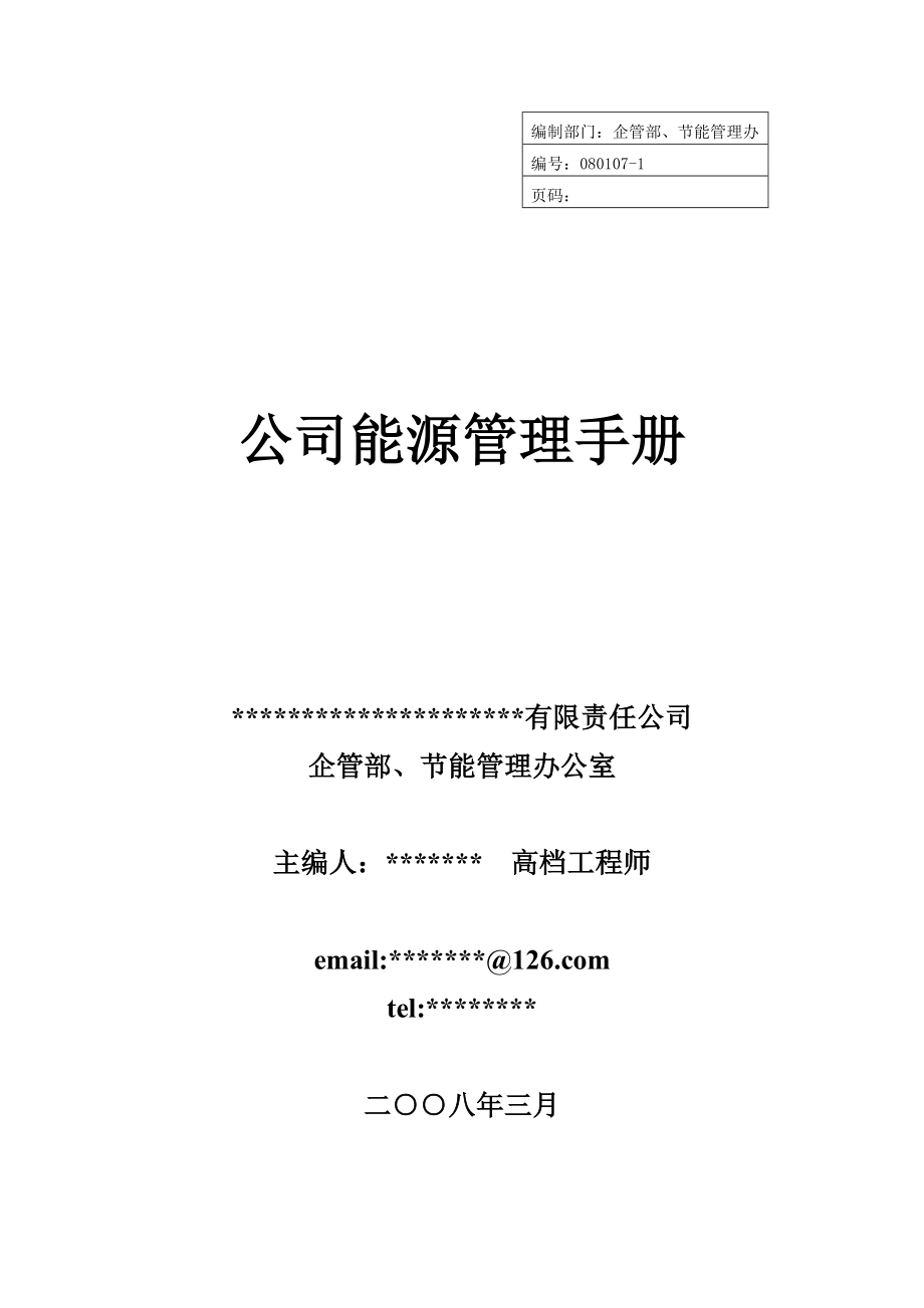 企业能源管理标准手册_第1页