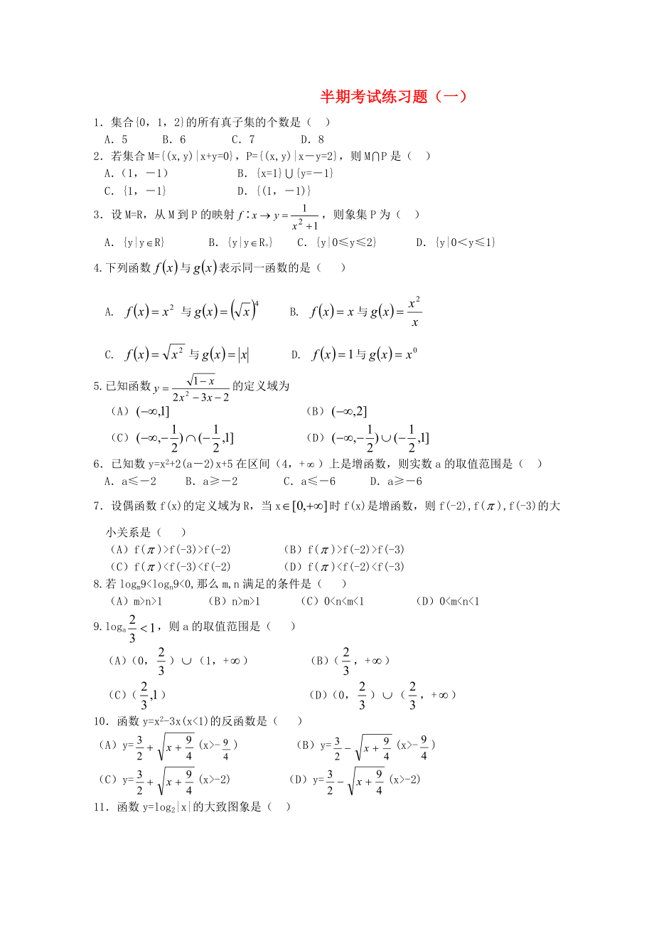 四川省宜宾市宜宾第三中学高中数学 半期考试练习题（一）新人教A版必修1_第1页