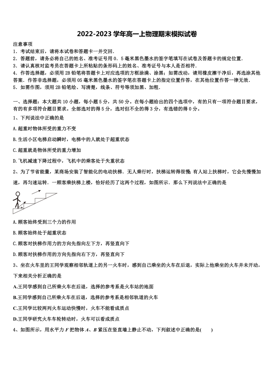 江苏省淮安市高中教学协作体2022-2023学年物理高一上期末考试模拟试题含解析_第1页