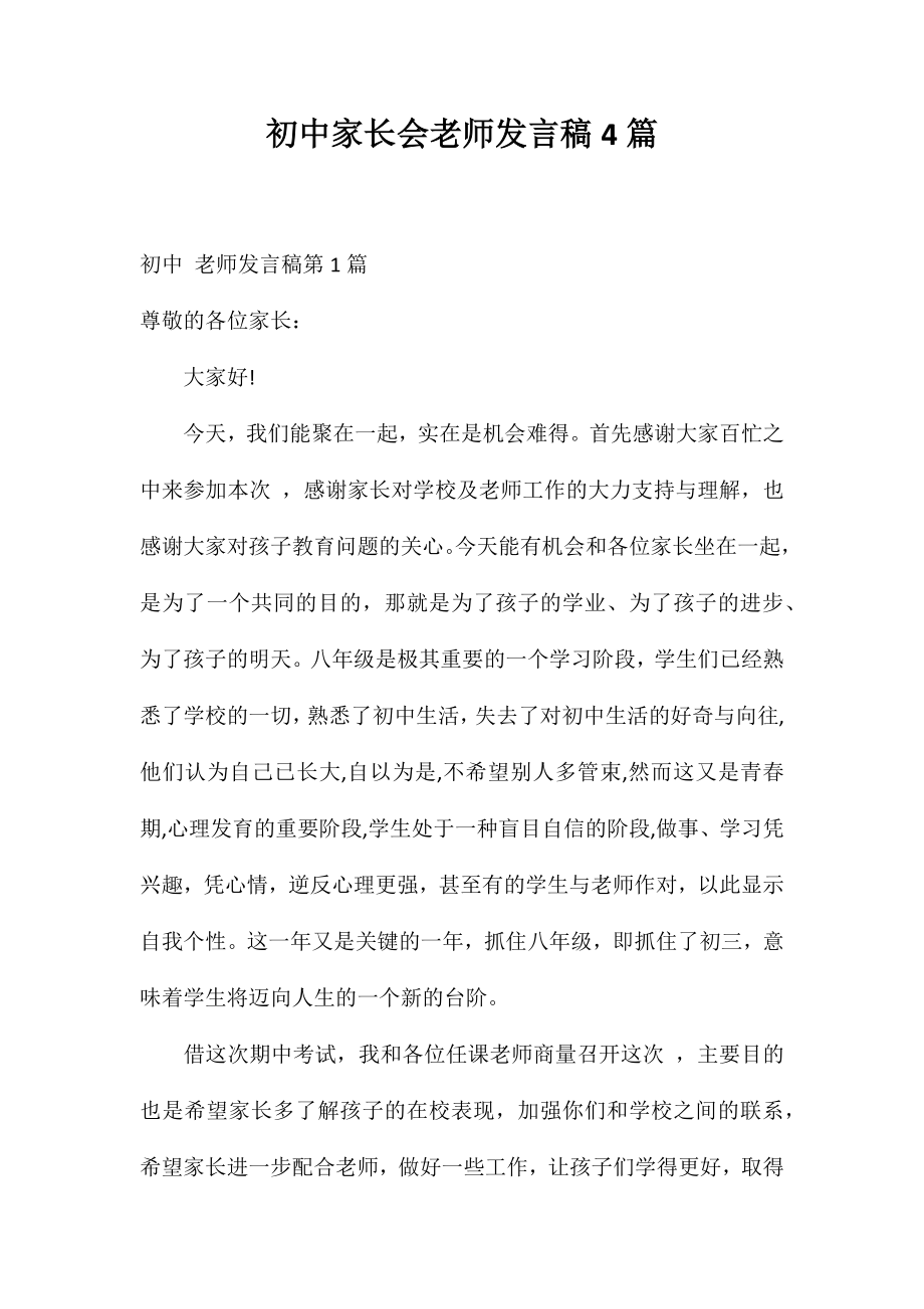 初中家长会老师发言稿4篇_第1页