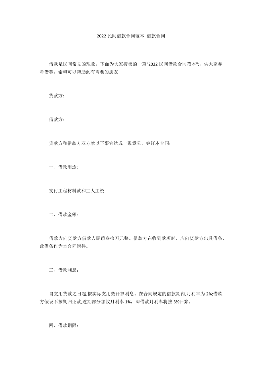2022民间借款合同范本_借款合同_第1页