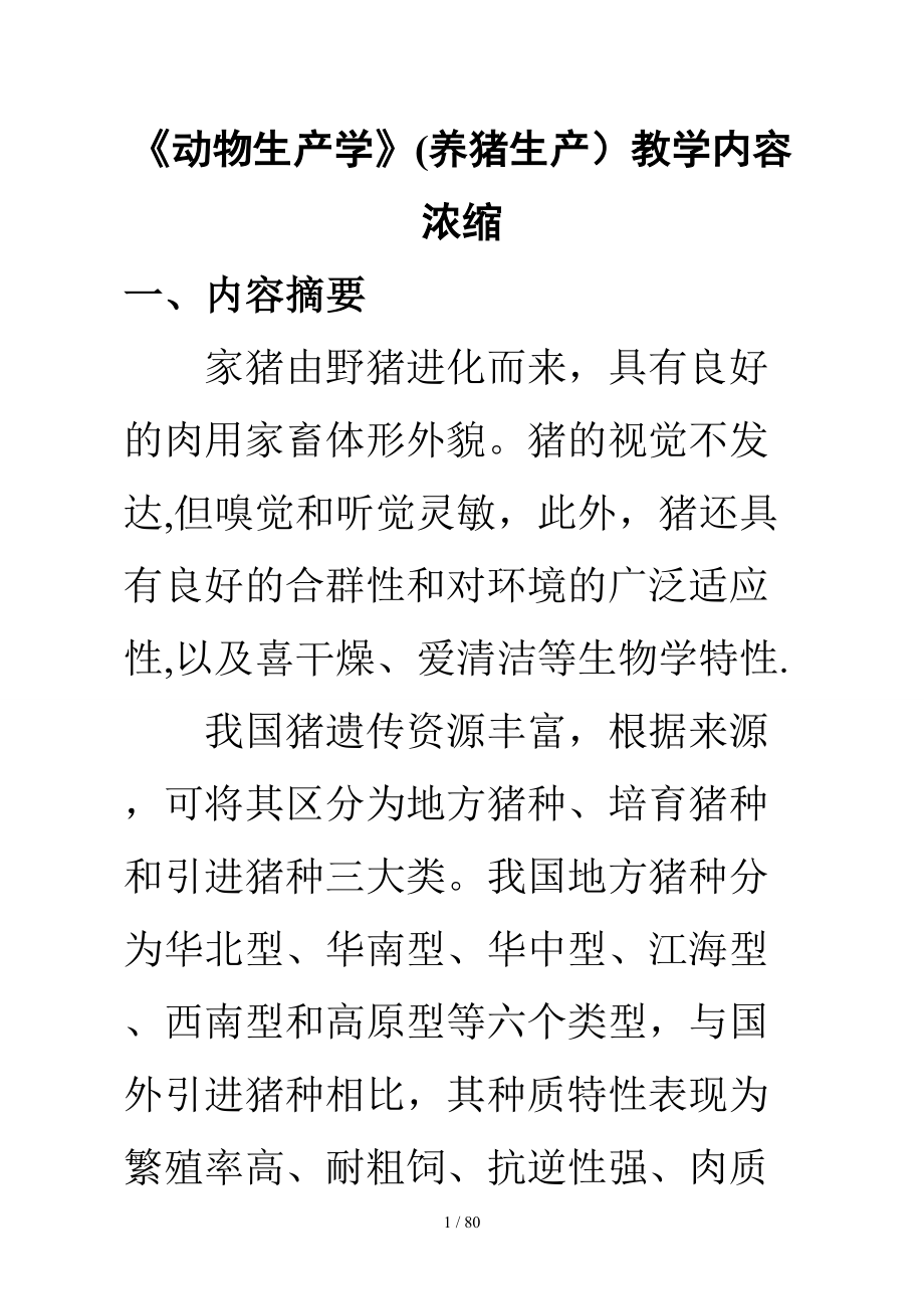 《动物生产学》(养猪生产)教学内容浓缩[1]_第1页