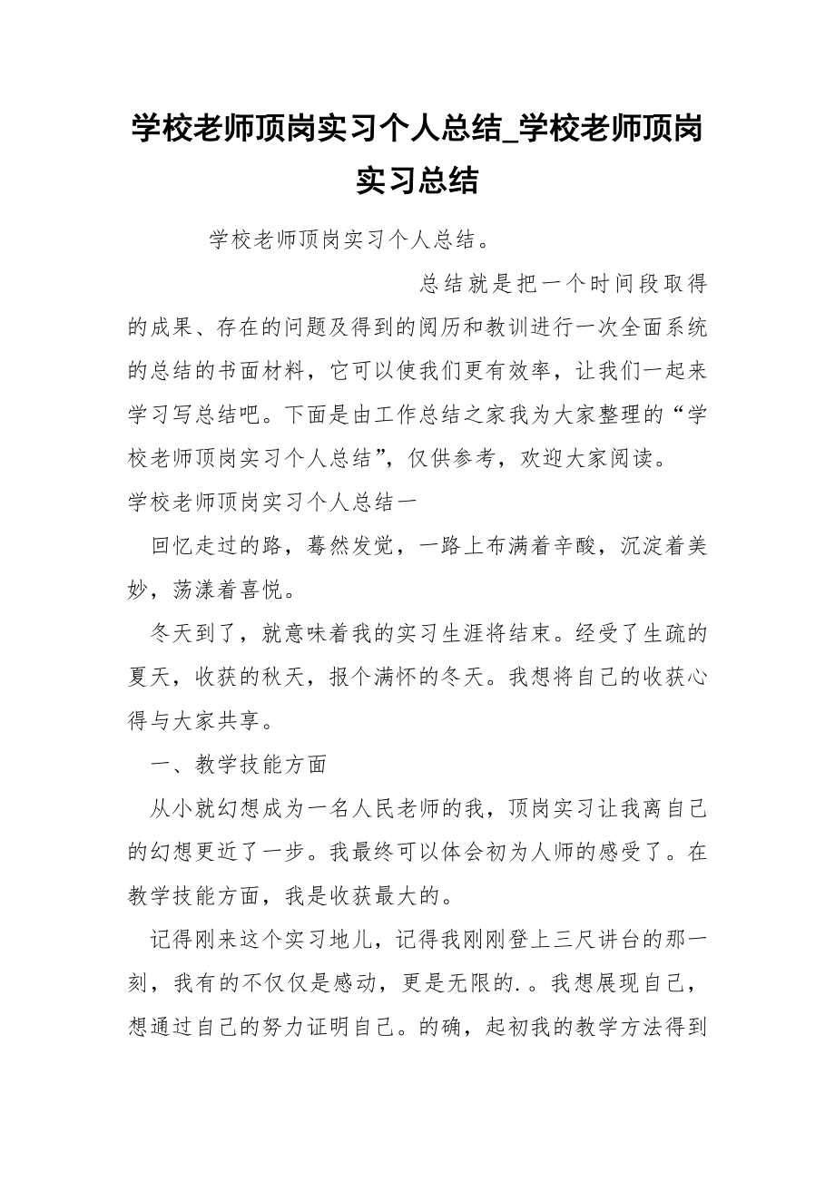 学校老师顶岗实习个人总结_第1页