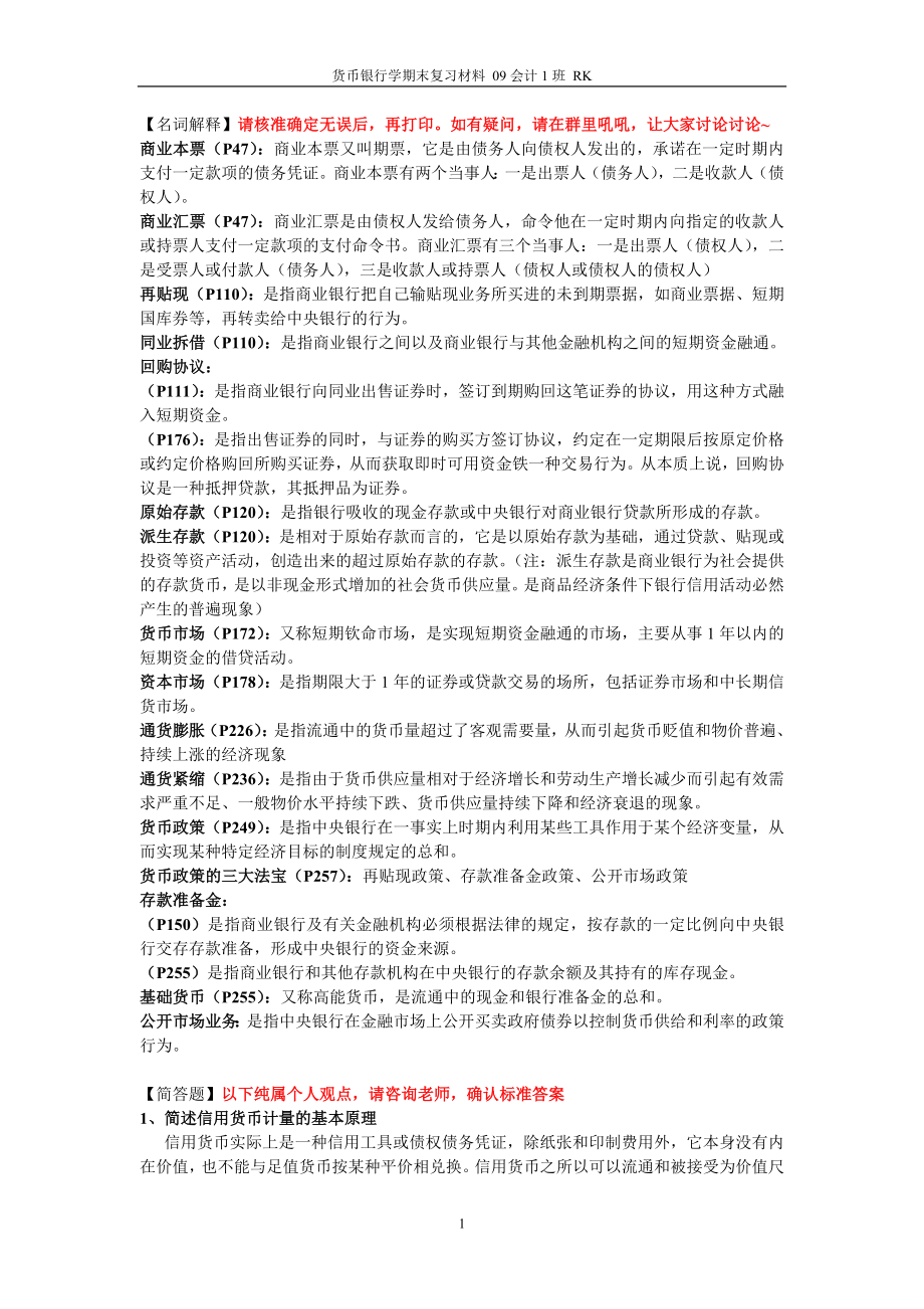 [货币银行]名词解释与简答题(1)_第1页