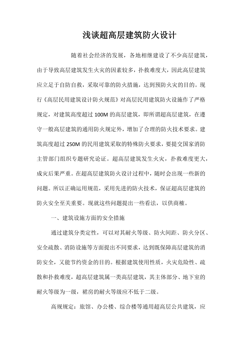 浅谈超高层建筑防火设计_第1页