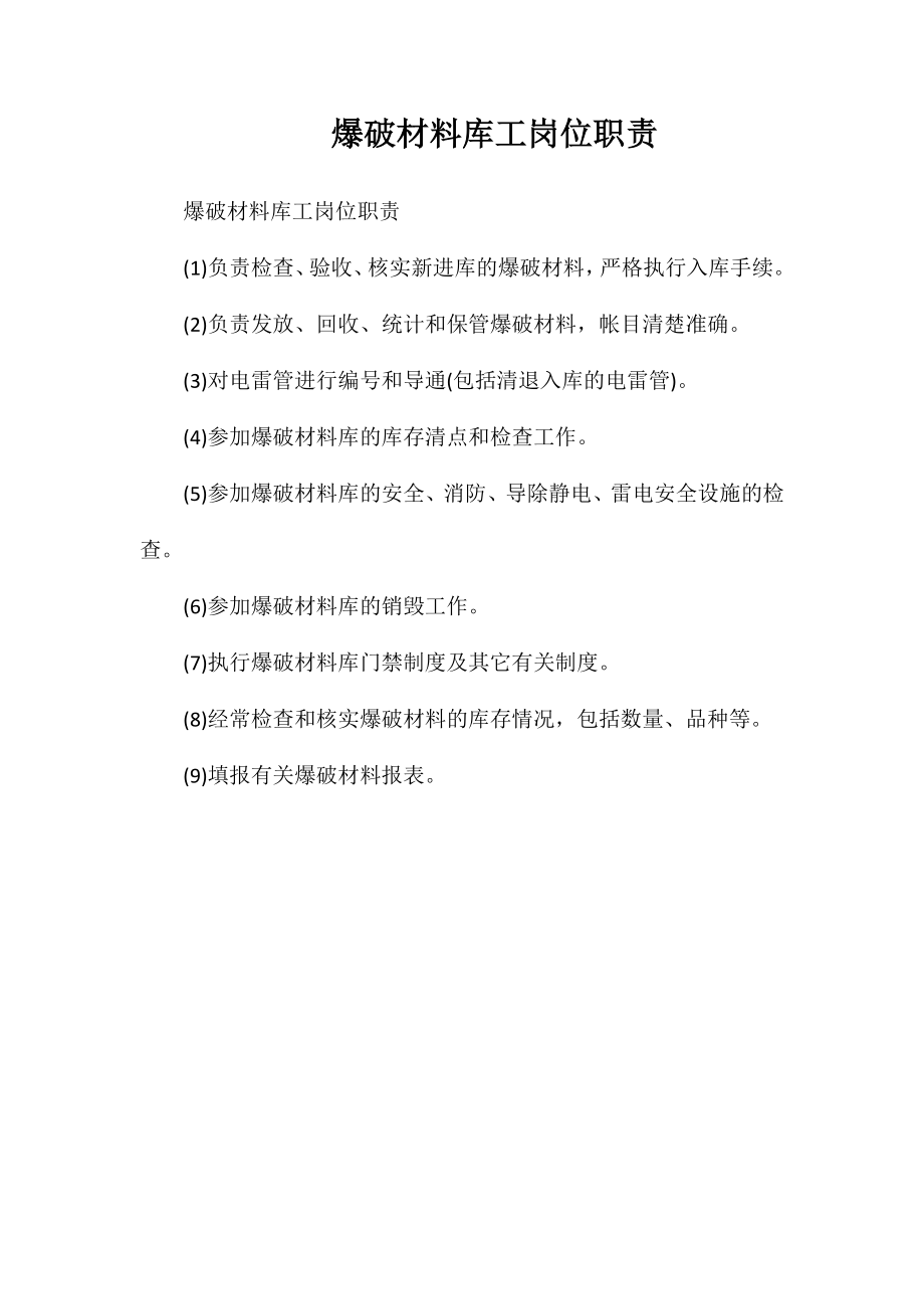 爆破材料库工岗位职责_第1页