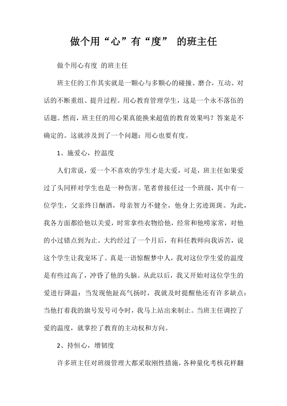 做个用“心”有“度”的班主任_第1页