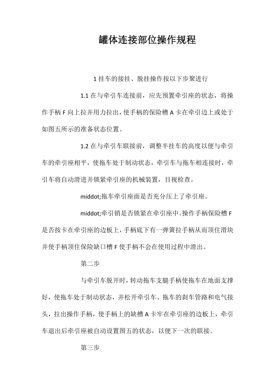 罐体连接部位操作规程_第1页