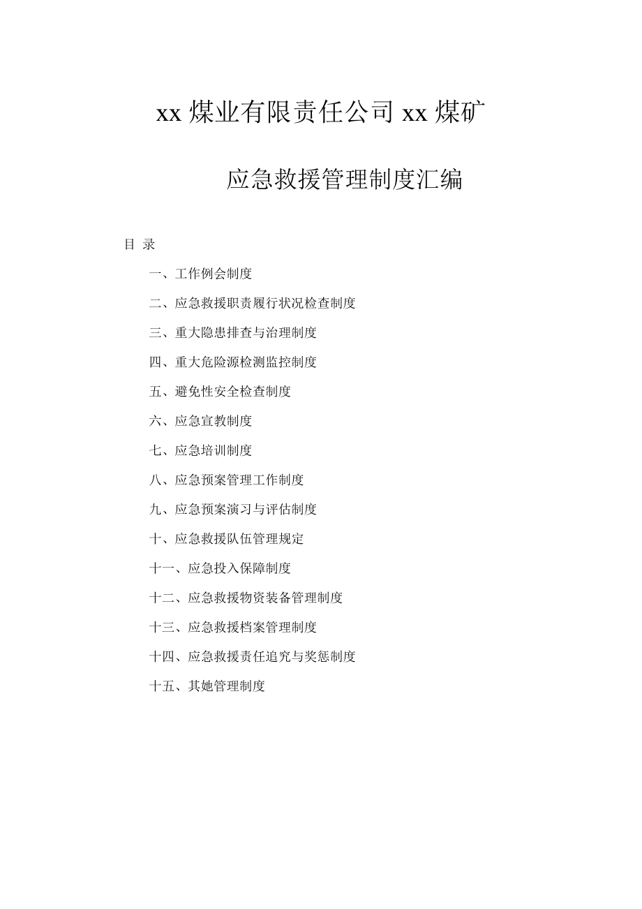 新编煤矿应急救援管理新版制度汇编_第1页