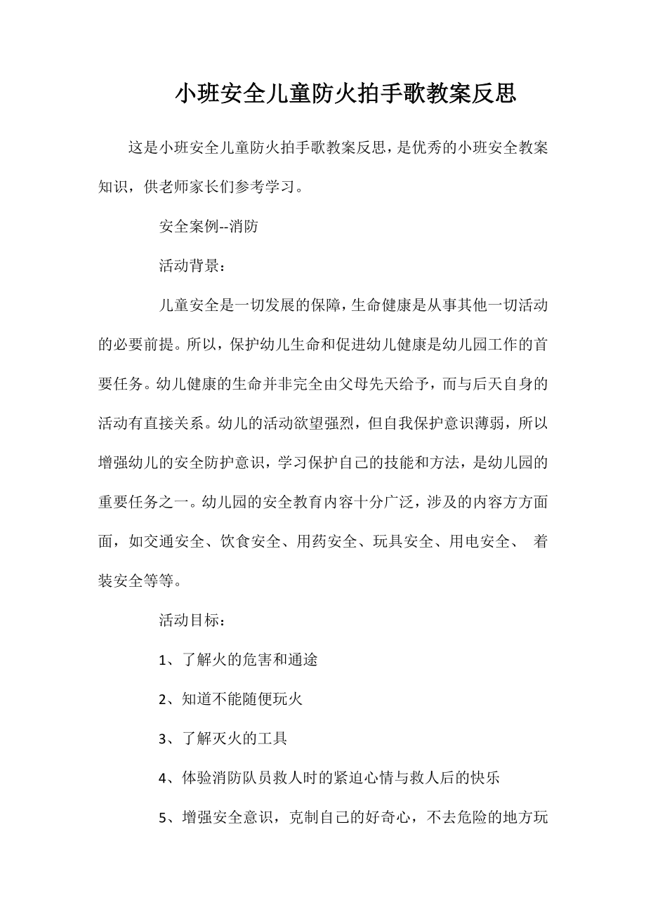 小班安全儿童防火拍手歌教案反思_第1页