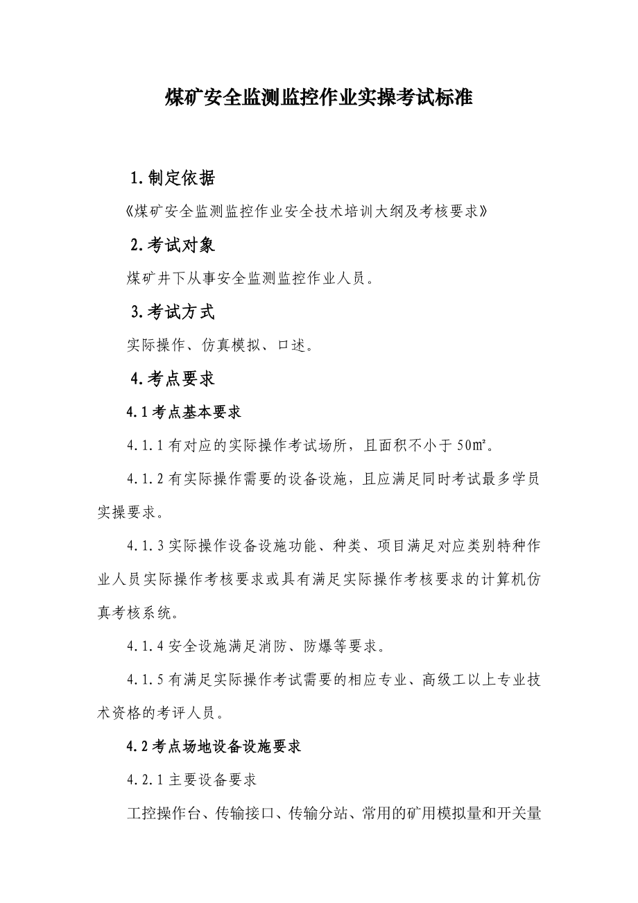 煤矿监测监控作业考核标准_第1页