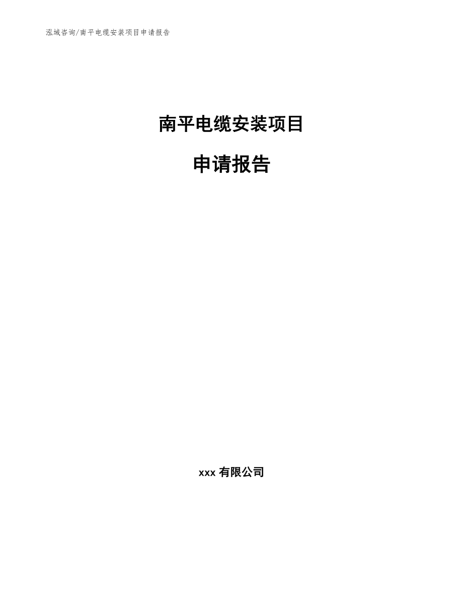 南平电缆安装项目申请报告模板参考_第1页
