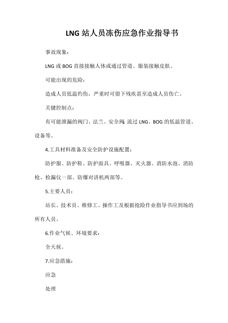 LNG站人员冻伤应急作业指导书_第1页