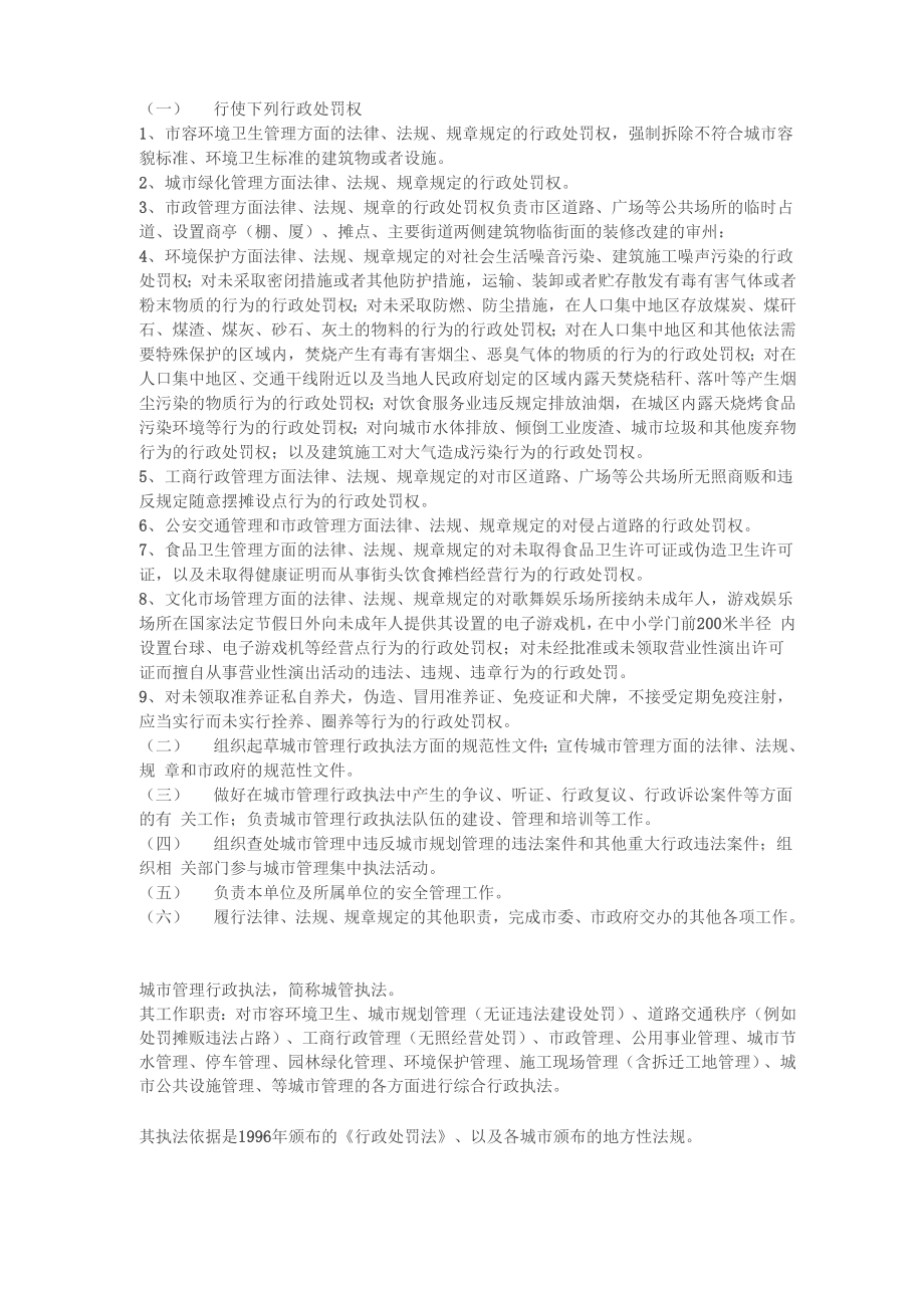 综合行政执法行政处罚权_第1页