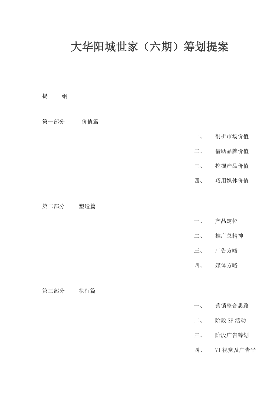 大华阳城世家六期专题策划提案_第1页