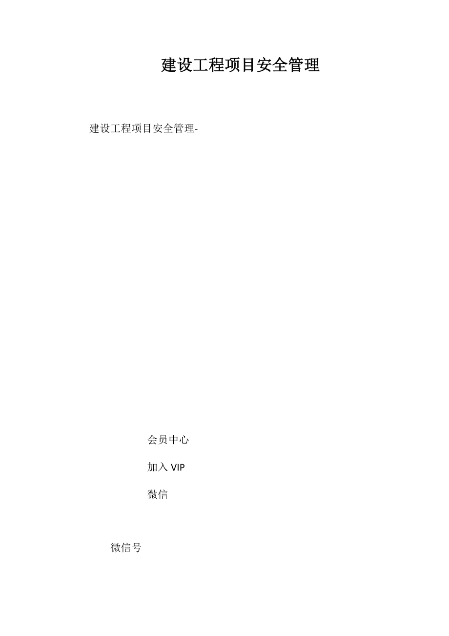 建设工程项目安全管理_第1页