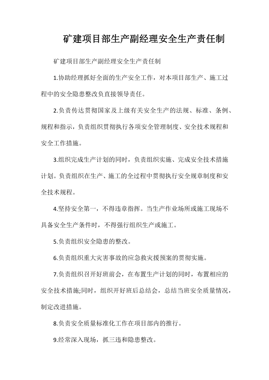矿建项目部生产副经理安全生产责任制_第1页